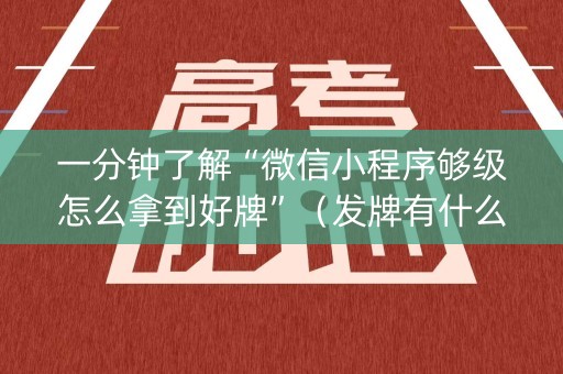 一分钟了解“微信小程序够级怎么拿到好牌”（发牌有什么规律吗)