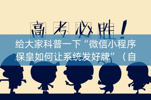 给大家科普一下“微信小程序保皇如何让系统发好牌”（自建房胜负规律)
