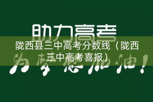 陇西县三中高考分数线（陇西三中高考喜报）