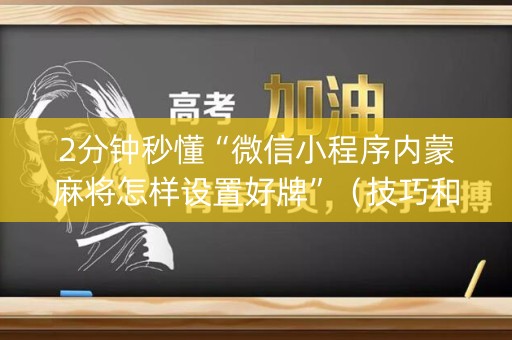 2分钟秒懂“微信小程序内蒙麻将怎样设置好牌”（技巧和打好牌方法)