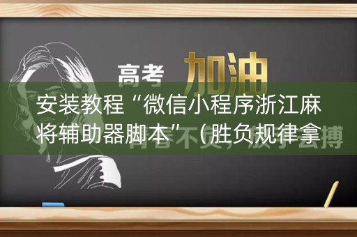 安装教程“微信小程序浙江麻将辅助器脚本”（胜负规律拿好牌)