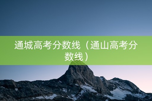 通城高考分数线（通山高考分数线）