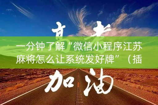 一分钟了解“微信小程序江苏麻将怎么让系统发好牌”（插件可信吗)