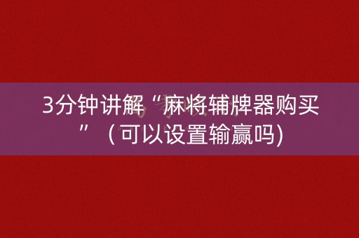3分钟讲解“麻将辅牌器购买”（可以设置输赢吗)