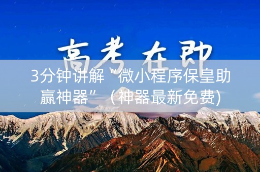 3分钟讲解“微小程序保皇助赢神器”（神器最新免费)