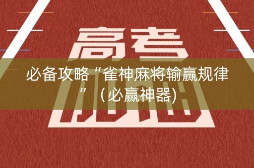 必备攻略“雀神麻将输赢规律”（必赢神器)