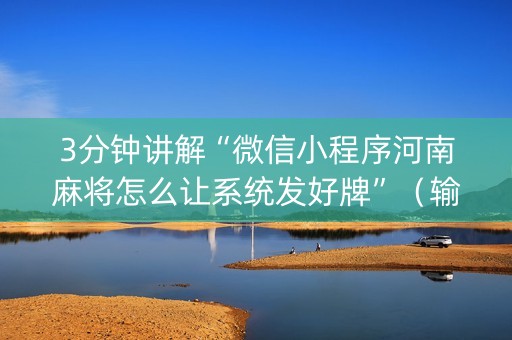 3分钟讲解“微信小程序河南麻将怎么让系统发好牌”（输赢规律)