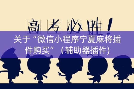 关于“微信小程序宁夏麻将插件购买”（辅助器插件)