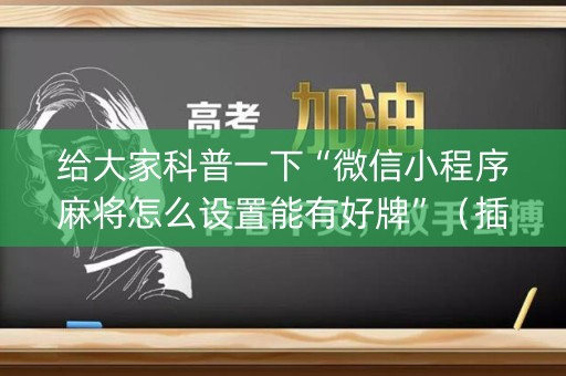 给大家科普一下“微信小程序麻将怎么设置能有好牌”（插件可信吗)