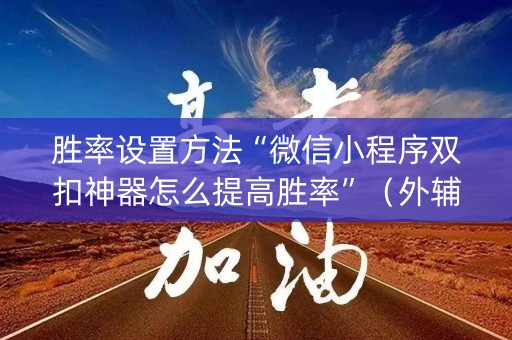胜率设置方法“微信小程序双扣神器怎么提高胜率”（外辅工具)
