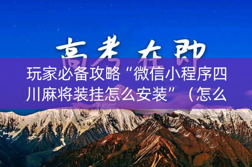玩家必备攻略“微信小程序四川麻将装挂怎么安装”（怎么调胜率)
