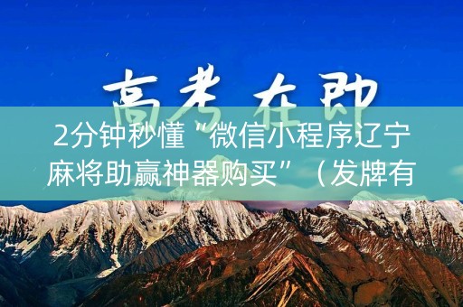 2分钟秒懂“微信小程序辽宁麻将助赢神器购买”（发牌有什么规律吗)