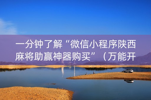 一分钟了解“微信小程序陕西麻将助赢神器购买”（万能开挂神器)