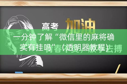 一分钟了解“微信里的麻将确实有挂吗”（透明器教程)