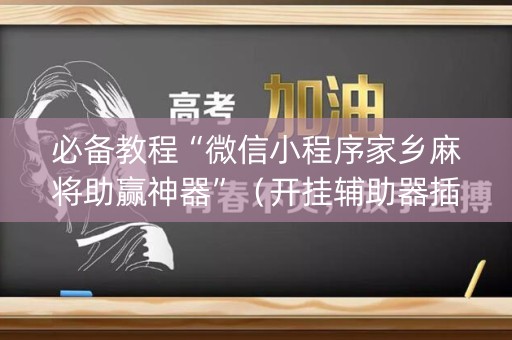 必备教程“微信小程序家乡麻将助赢神器”（开挂辅助器插件)