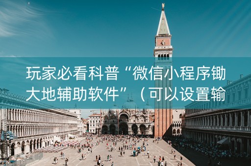 玩家必看科普“微信小程序锄大地辅助软件”（可以设置输赢吗)