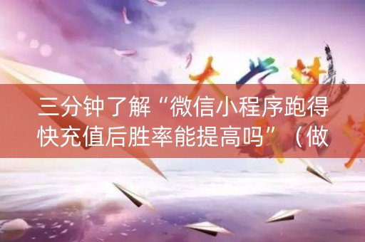 三分钟了解“微信小程序跑得快充值后胜率能提高吗”（做弊器软件下载)