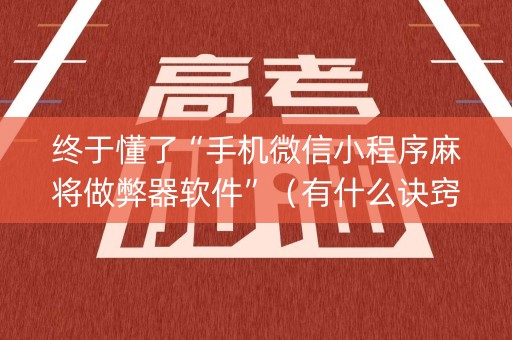 终于懂了“手机微信小程序麻将做弊器软件”（有什么诀窍)