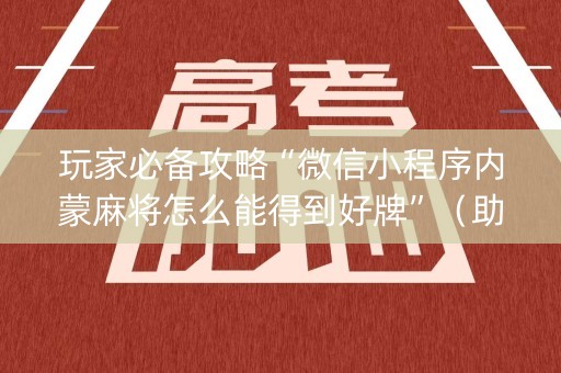 玩家必备攻略“微信小程序内蒙麻将怎么能得到好牌”（助赢神器)
