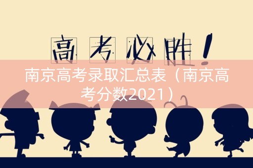 南京高考录取汇总表（南京高考分数2021）