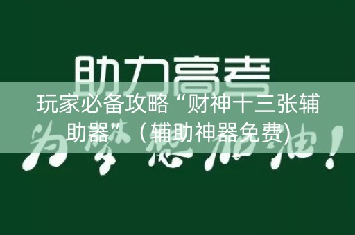玩家必备攻略“财神十三张辅助器”（辅助神器免费)