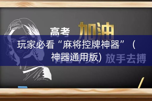 玩家必看“麻将控牌神器”（神器通用版)
