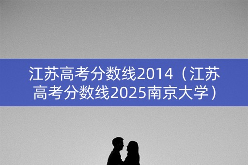江苏高考分数线2014（江苏高考分数线2025南京大学）