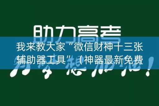 我来教大家“微信财神十三张辅助器工具”（神器最新免费)