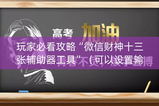 玩家必看攻略“微信财神十三张辅助器工具”（可以设置输赢吗)