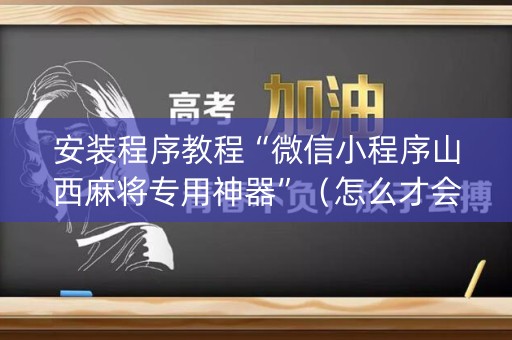 安装程序教程“微信小程序山西麻将专用神器”（怎么才会赢)