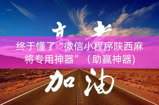 终于懂了“微信小程序陕西麻将专用神器”（助赢神器)