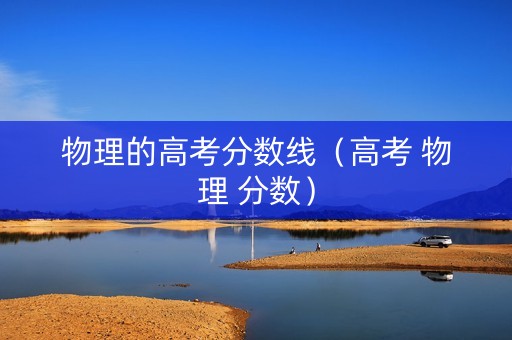 物理的高考分数线（高考 物理 分数）
