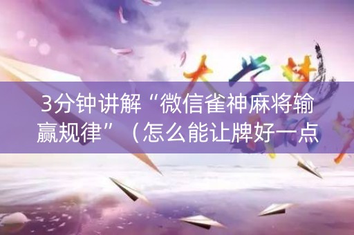 3分钟讲解“微信雀神麻将输赢规律”（怎么能让牌好一点)