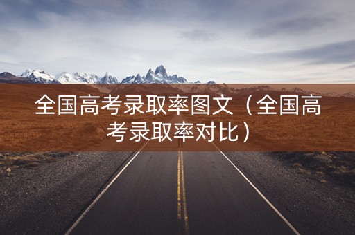 全国高考录取率图文（全国高考录取率对比）