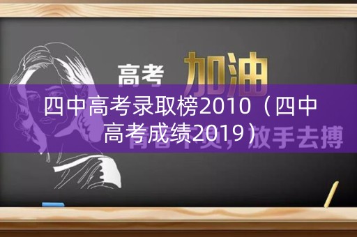 四中高考录取榜2010（四中高考成绩2019）