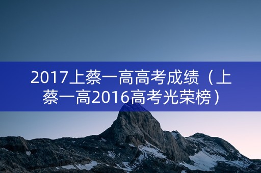 2017上蔡一高高考成绩（上蔡一高2016高考光荣榜）