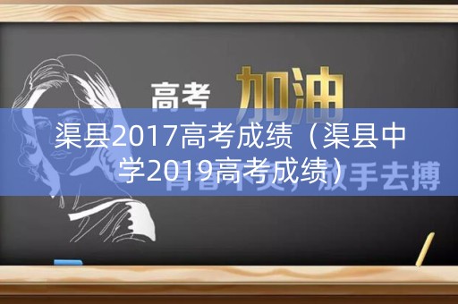 渠县2017高考成绩（渠县中学2019高考成绩）