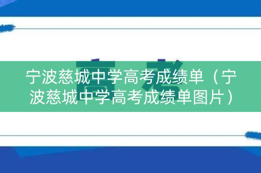 宁波慈城中学高考成绩单（宁波慈城中学高考成绩单图片）