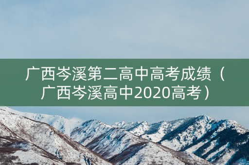 广西岑溪第二高中高考成绩（广西岑溪高中2020高考）