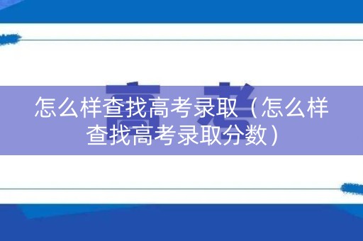 怎么样查找高考录取（怎么样查找高考录取分数）