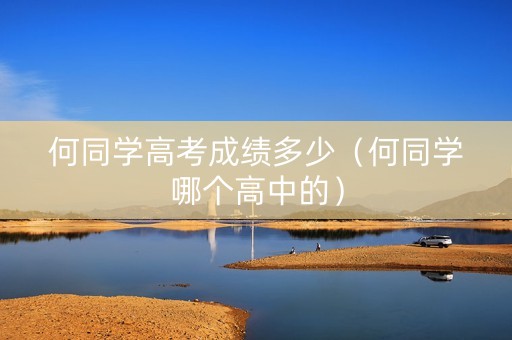 何同学高考成绩多少（何同学哪个高中的）