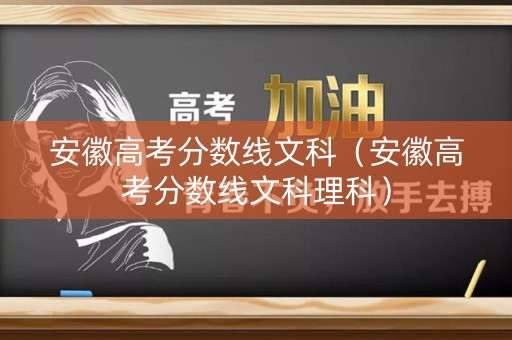 安徽高考分数线文科（安徽高考分数线文科理科）