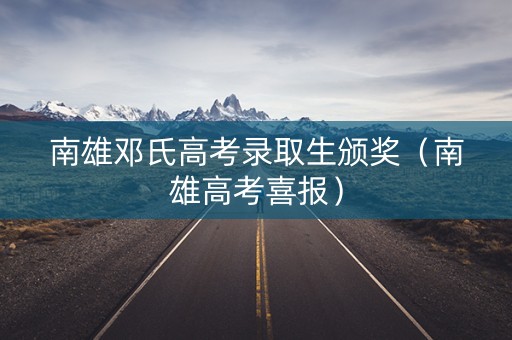 南雄邓氏高考录取生颁奖（南雄高考喜报）