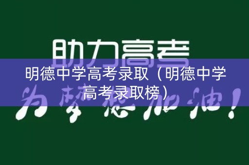 明德中学高考录取（明德中学高考录取榜）