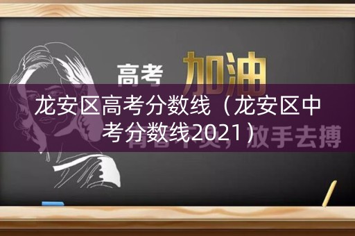 龙安区高考分数线（龙安区中考分数线2021）