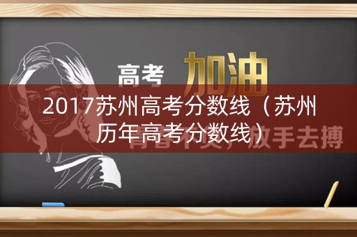2017苏州高考分数线（苏州历年高考分数线）