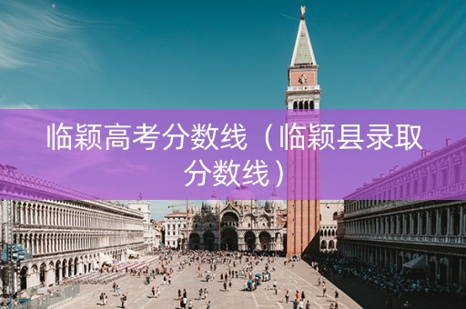 临颖高考分数线（临颖县录取分数线）