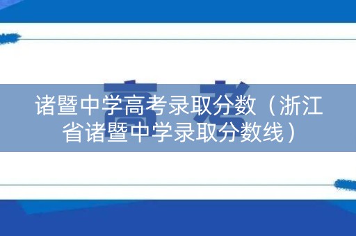 诸暨中学高考录取分数（浙江省诸暨中学录取分数线）