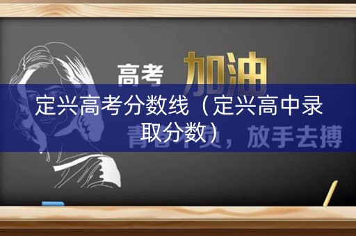 定兴高考分数线（定兴高中录取分数）
