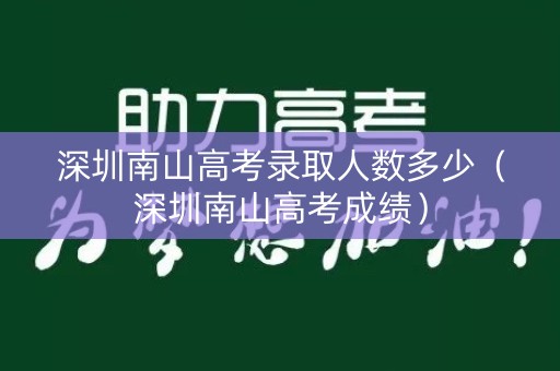 深圳南山高考录取人数多少（深圳南山高考成绩）